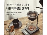 '집콕으로 홈카페 시장 확대'마켓컬리, 커피 관련 상품 판매 6배↑