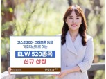한국투자증권, 주식워런트증권(ELW) 520종목 신규 상장