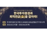 한국투자증권, 퇴직연금계좌 금현물 ETF 매수 이벤트 진행