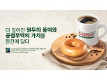 롯데 GRS 크리스피크림도넛, 공정무역 원두 도입…착한 소비활동 전개