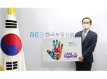 손태락 부동산원장, 혐오범죄 반대 캠페인 동참…“차별없는 포용 확산되길”