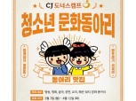 CJ나눔재단, '2022 청소년 문화동아리' 모집…4월 12일까지