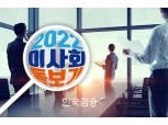 [2022 이사회 돋보기] 미래에셋생명, 김재식 사내이사 선임…변재상·김재식 투톱체제