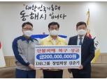 김준기 DB그룹 창업회장, 동해시 산불피해 복구 성금 2억원 기부