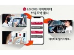 LG CNS, 마이데이터앱 '하루조각' 서비스 시작…"데이터 관리하는 일상생활"