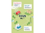 DL이앤씨, 탄소중립 위한 ‘CCUS’ 사업 본격화…2024년까지 누적수주 1조원 목표