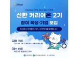신한은행, 특성화고 학생-스타트업 일자리 매칭 ‘신한 커리어온’ 2기 모집