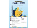 롯데건설, ‘제2회 기술혁신 공모전’ 오는 28일 개최