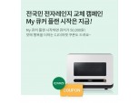 삼성카드, '전국민 전자레인지 교체 캠페인' 진행
