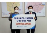 HUG, 산불피해 입은 경북 울진 지역에 구호성금 2억원 전달