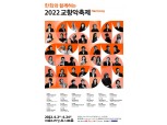 한화그룹 '한화와 함께하는 2022 교향악축제, 하모니' 개최