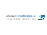 네이버파이낸셜, 오는 8일 전북은행과 금리 최대 6% 제휴 적금 출시
