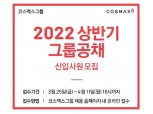 코스맥스그룹, 2022 상반기 신입사원 공채 진행…11일까지 접수