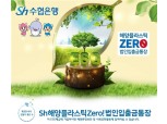 Sh수협은행, 해양 환경 보호 ‘법인입출금통장’ 신규 출시