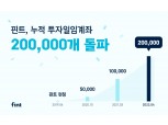 핀트, 누적 투자일임 계좌 20만 넘어…운용자산 1100억 돌파