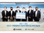 "K리그판 토트넘 다큐 나오나"…쿠팡플레이, K리그와 포괄적 파트너십 체결