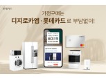 롯데카드, 삼성 · LG 가전 무이자 할부 이벤트 진행