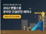 엔젤스윙, 안전관리 플랫폼 론칭 기념 ‘온라인 건설안전 세미나’ 개최
