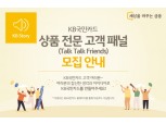 KB국민카드, 상품 전문 고객 패널 '톡톡 프렌즈' 모집