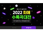멜론, ‘2022 최애 수록곡 대전’ 파이널 투표 진행