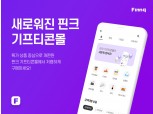핀크, 초특가 상품 검색·구매 편의성 확대 ‘기프티콘몰’ 전면 개편
