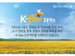 KB금융 "꿀벌 보호해야…밀원숲 조성·기업 도시양봉 참여" 제언