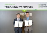 애큐온, ESG 경영 비전 선포식 개최