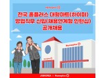 홈플러스, 대규모 신규 채용…대형마트·슈퍼마켓 총 430명