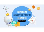 신한은행, ‘우리아이 금융천재 만들기’ 프로젝트…이달 30일까지