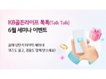 KB국민은행, 금융 정보 세미나 ‘KB골든라이프 톡톡’ 23일 개최