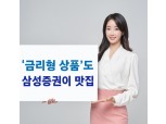 삼성증권, 올해 채권 판매규모 2조원 돌파…금리상승에 투자자 유입