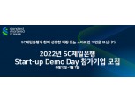 SC제일은행, ‘스타트업 데모데이’ 개최 예정…내달 1일까지 모집