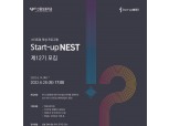 신보, 제12기 ‘스타트업 네스트’ 참여 기업 모집…오는 28일까지