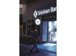 퇴근 후·토요일도 은행 업무 본다…신한은행, ‘이브닝플러스 서비스’ 출시