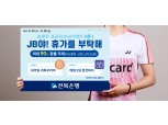 최대 90% 환율 우대…전북은행, ‘JB 환전·송금 페스티벌’ 진행
