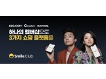 SSG닷컴-지마켓글로벌 통합 멤버십 ‘스마일클럽’, 한 달 만에 가입자 수 30만 돌파