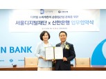 신한은행, 서울디지털재단과 맞손…“고령층 금융 접근성 강화”