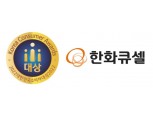 한화큐셀 ‘대한민국 소비자대상’ 5년 연속 수상