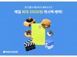 매일 최대 3500원 캐시백…토스뱅크, 내달 체크카드 에피소드3 시작
