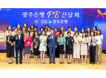 송종욱 광주은행장, PB 간담회 개최…“지역밀착형 종합자산관리 지원할 것”