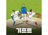 카카오엔터테인먼트, 야구 웹툰 '기프트' 드라마로 제작한다