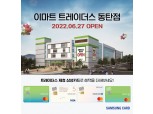 삼성카드, 이마트 트레이더스 동탄점 오픈 기념 이벤트 진행
