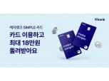 케이뱅크, 심플카드 새 단장…최대 18만원 혜택도 제공