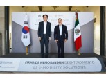LS이모빌리티솔루션, 멕시코에 북미 첫 전기차 부품 공장 짓는다