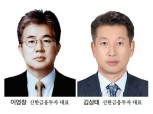신한금투 이영창·김상태, ‘디지털 자산’ 신사업 확장 속도