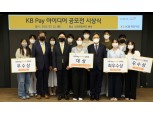 KB국민카드, 'KB 페이 아이디어 공모전' 시상