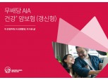 AIA생명, '(무)AIA 건강+ 암보험(갱신형)' 신상품 출시