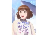 '이상한 변호사 우영우' 드라마 이어 웹툰으로 본다…27일 공개