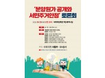 SH공사, ‘분양원가 공개 의미·서민주거안정 모색’토론회 개최