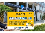 광주은행, ‘영업시간 탄력점포’ 2곳 열어
